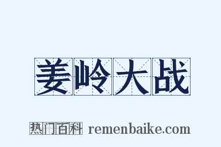 姜岭大战是什么意思的图片